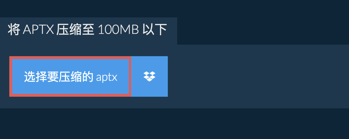 将 aptx 压缩至 100MB 以下