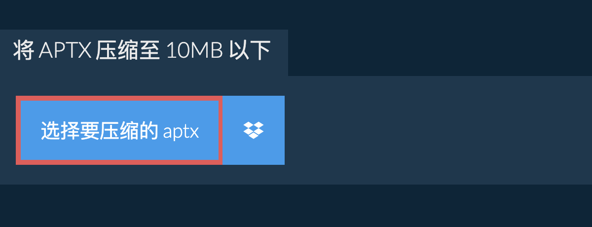 将 aptx 压缩至 10MB 以下