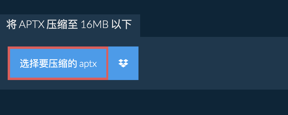 将 aptx 压缩至 16MB 以下