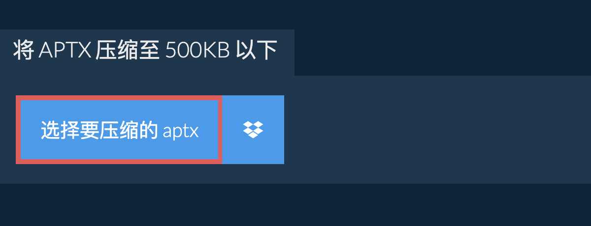 将 aptx 压缩至 500KB 以下
