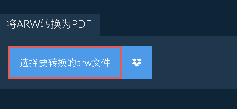 将arw转换为pdf