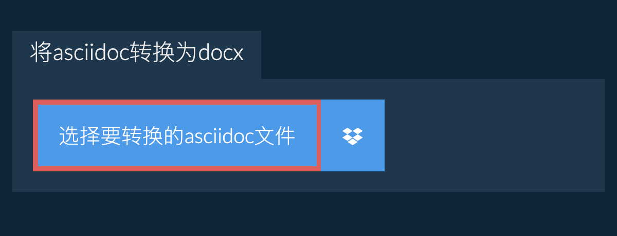 将asciidoc转换为docx