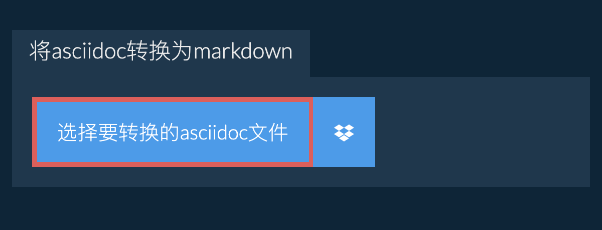 将asciidoc转换为markdown