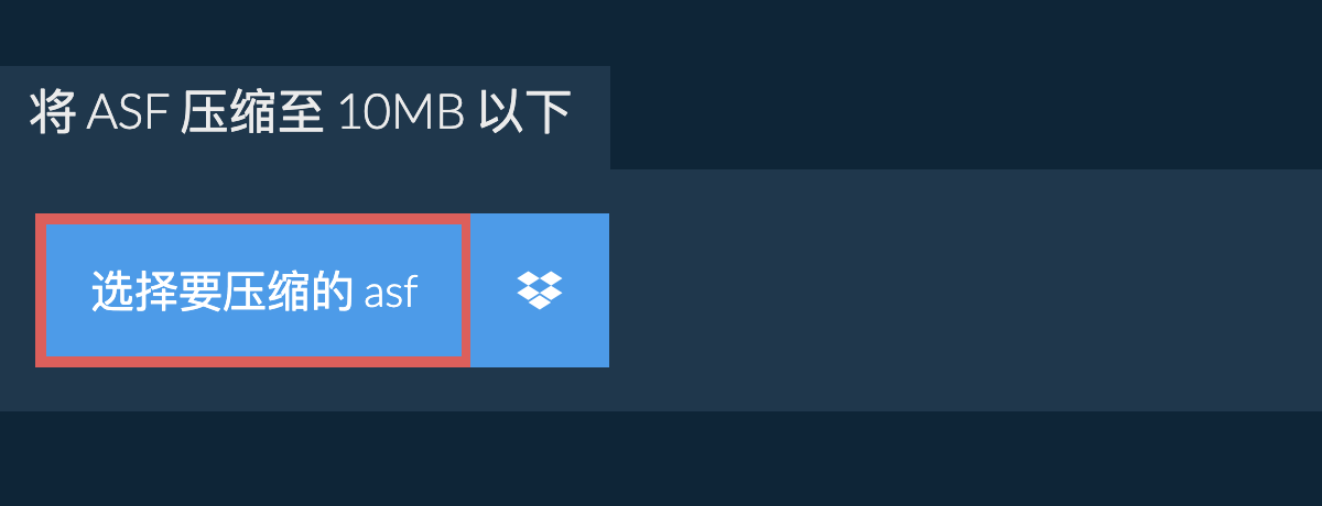 将 asf 压缩至 10MB 以下