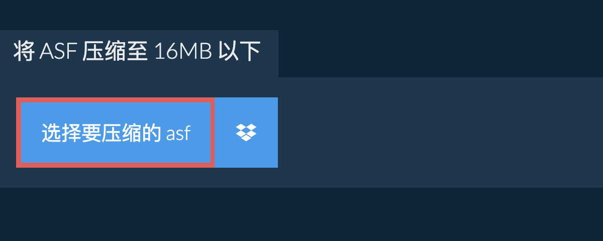 将 asf 压缩至 16MB 以下