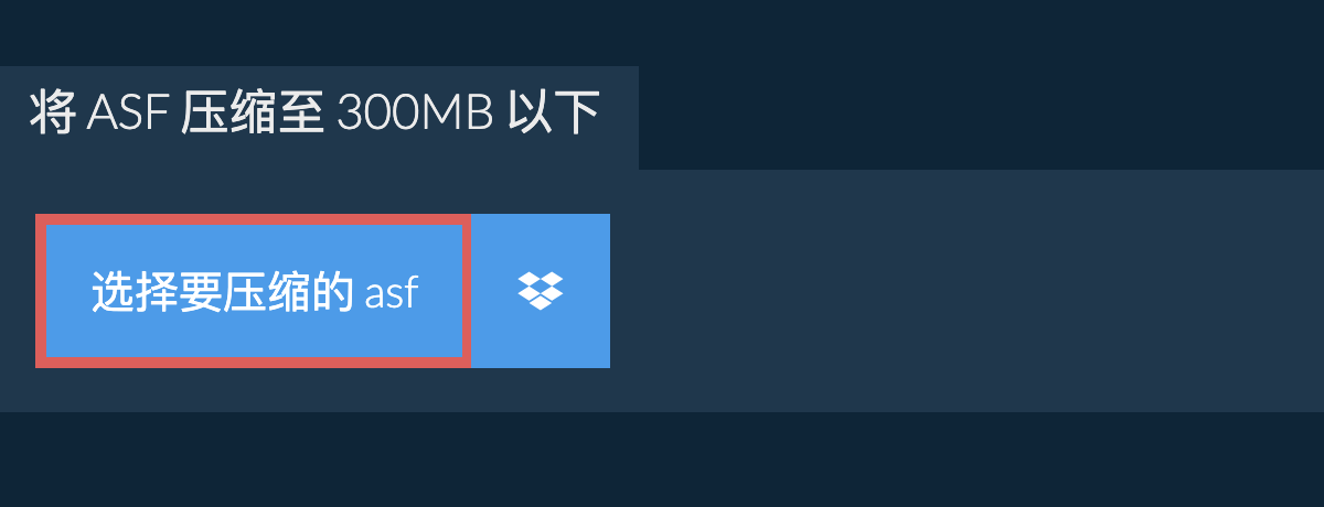 将 asf 压缩至 300MB 以下