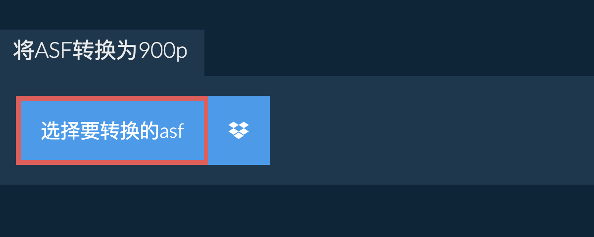 将asf转换为900p