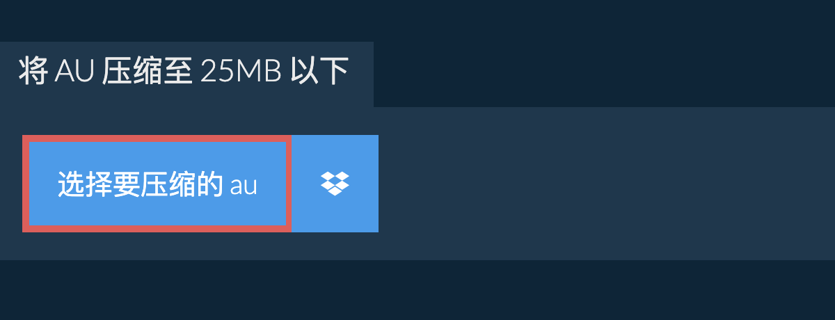 将 au 压缩至 25MB 以下