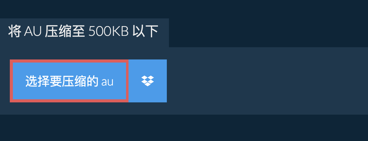 将 au 压缩至 500KB 以下