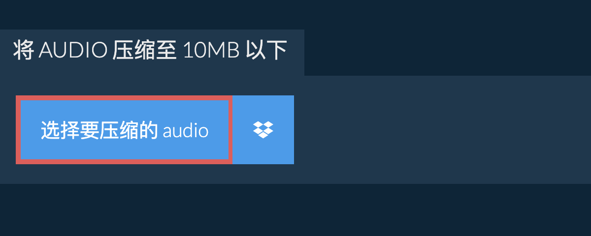 将 audio 压缩至 10MB 以下