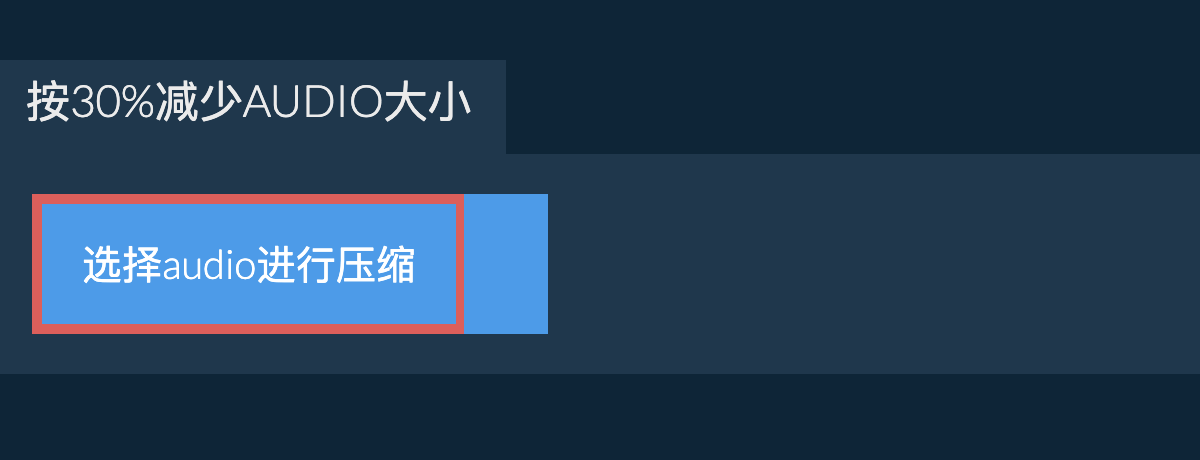 按30%减少audio大小