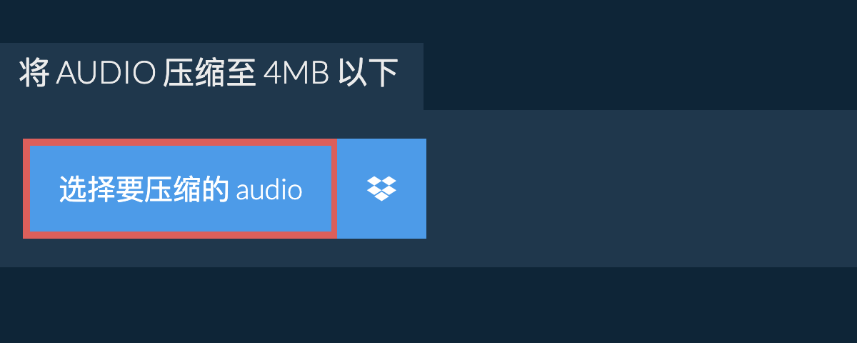 将 audio 压缩至 4MB 以下