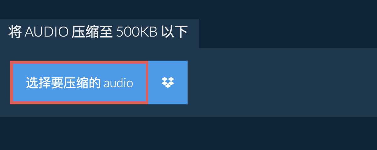 将 audio 压缩至 500KB 以下