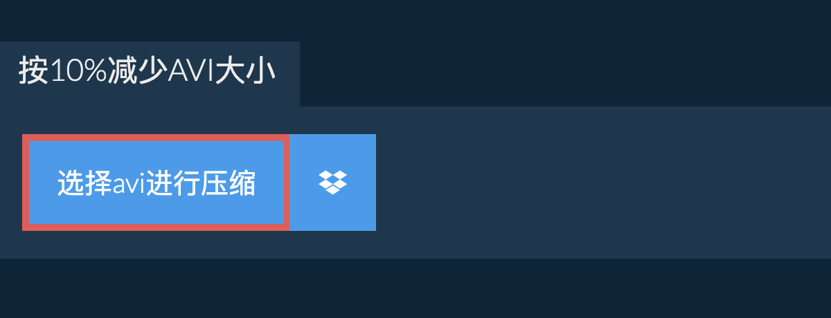 按10%减少avi大小