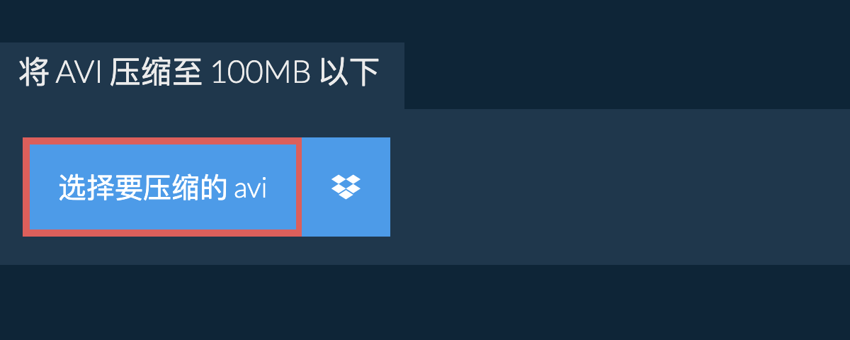 将 avi 压缩至 100MB 以下