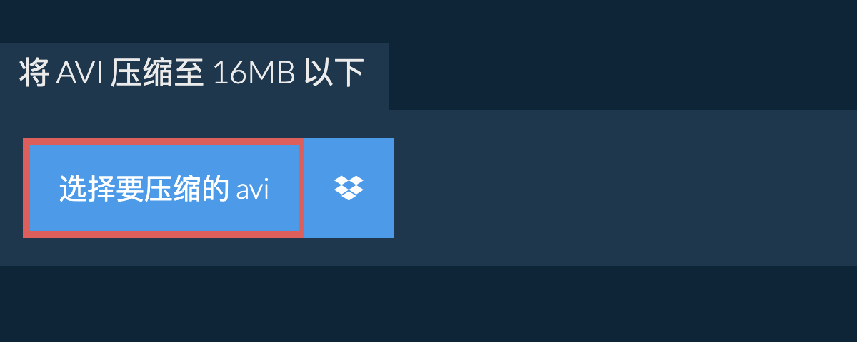 将 avi 压缩至 16MB 以下