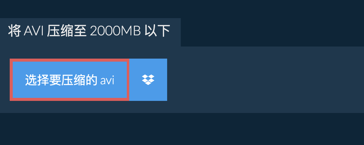 将 avi 压缩至 2000MB 以下