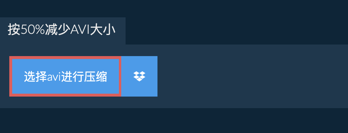 按50%减少avi大小
