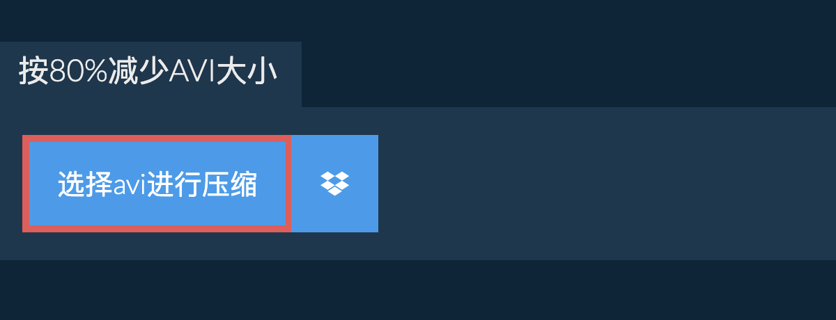 按80%减少avi大小