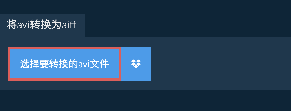 将avi转换为aiff