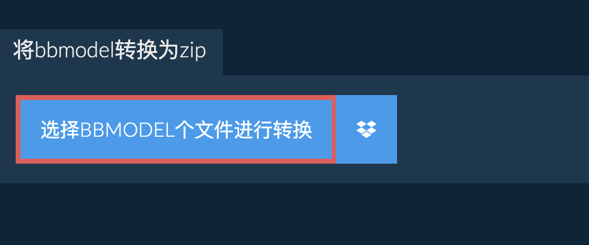 将bbmodel转换为zip