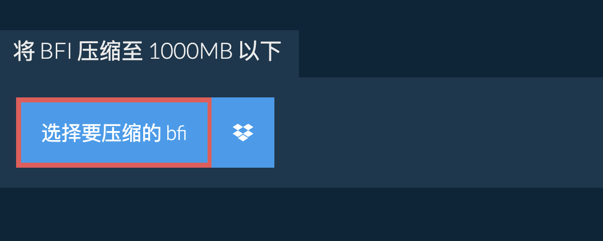 将 bfi 压缩至 1000MB 以下