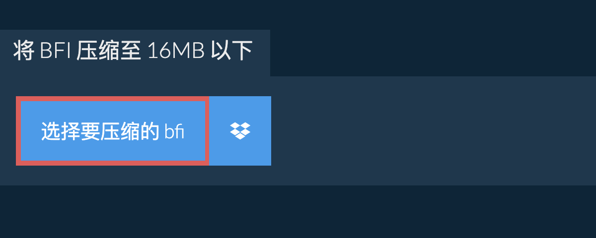 将 bfi 压缩至 16MB 以下