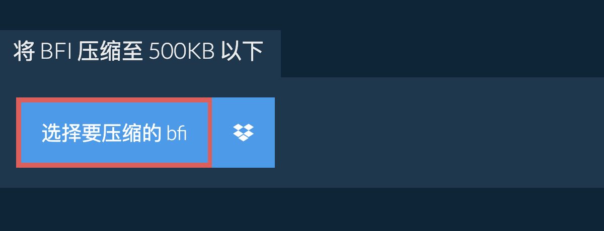 将 bfi 压缩至 500KB 以下