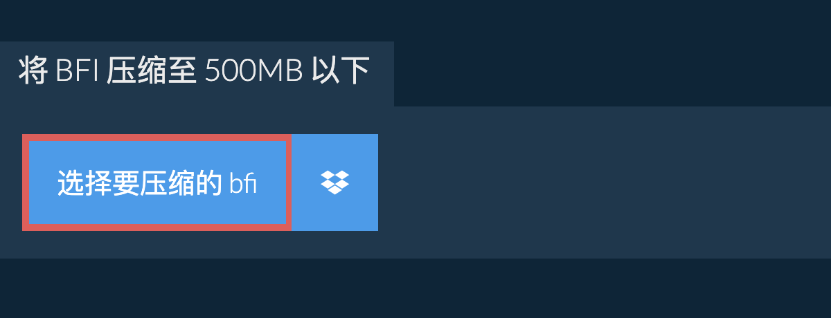 将 bfi 压缩至 500MB 以下