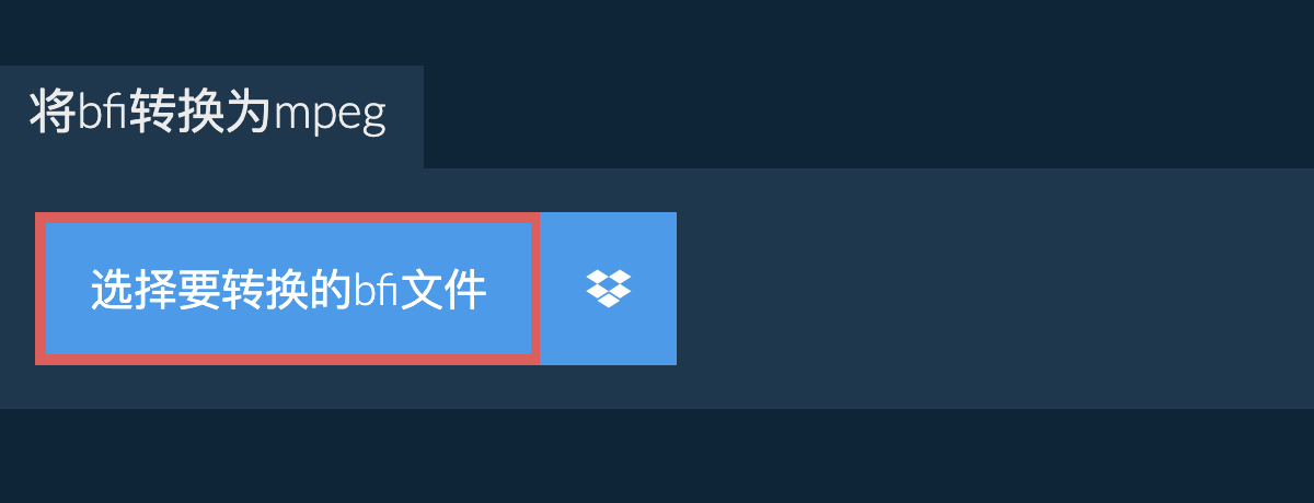 将bfi转换为mpeg