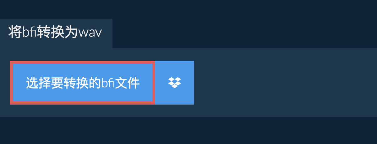 将bfi转换为wav
