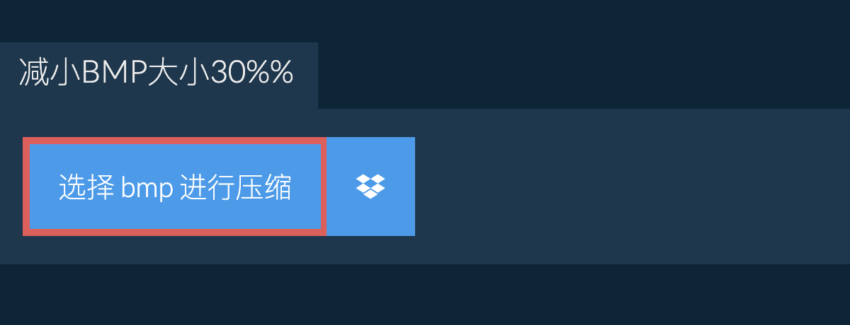 减小bmp大小30%%