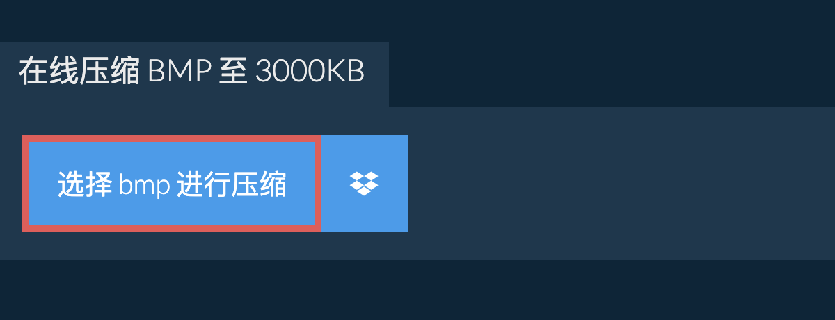 在线压缩 bmp 至 3000KB