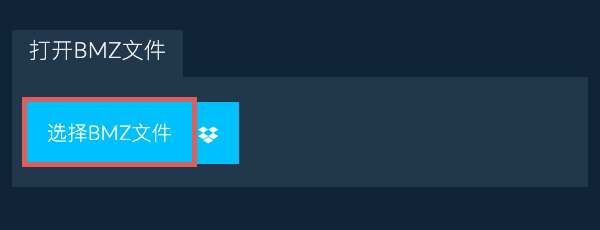 打开BMZ文件