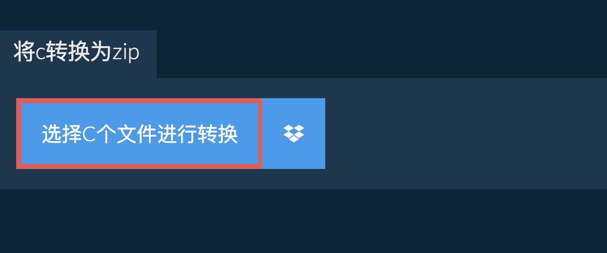 将c转换为zip