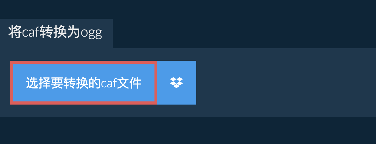 将caf转换为ogg