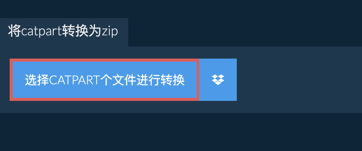 将catpart转换为zip