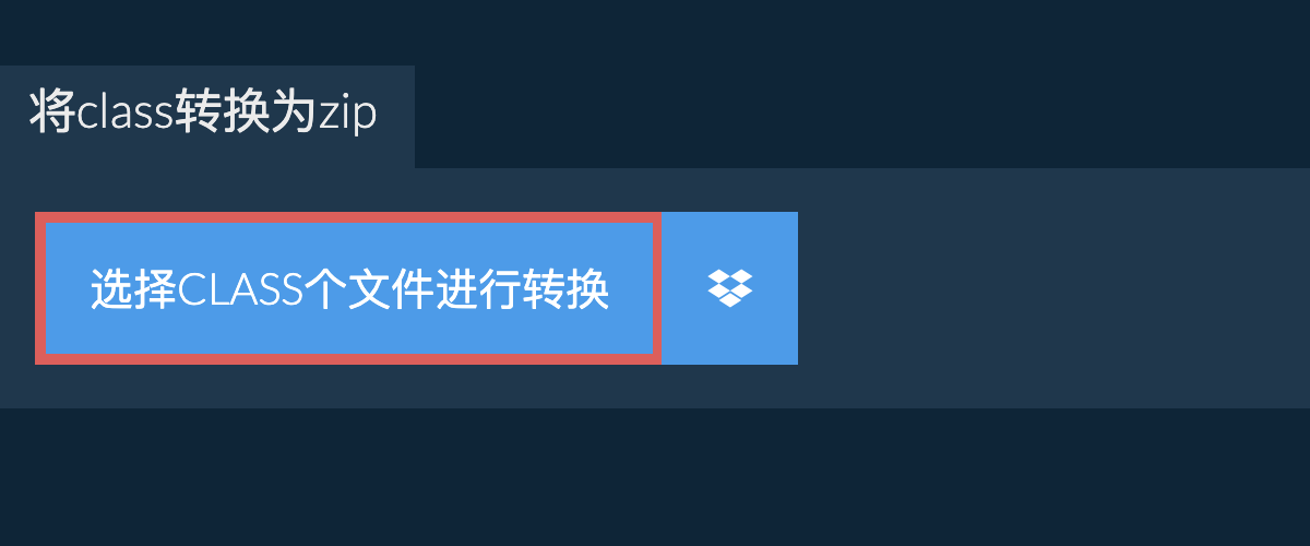将class转换为zip