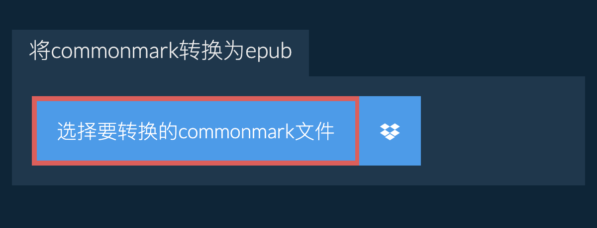 将commonmark转换为epub