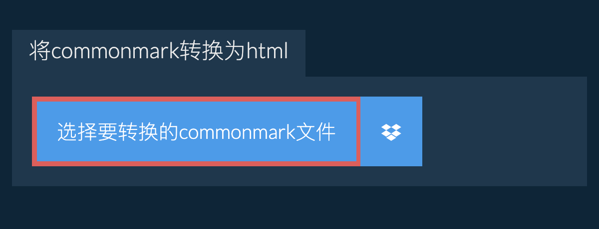 将commonmark转换为html