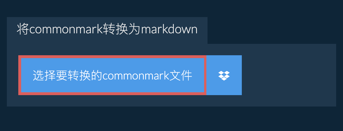 将commonmark转换为markdown