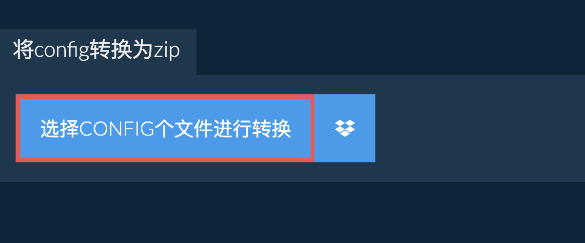 将config转换为zip