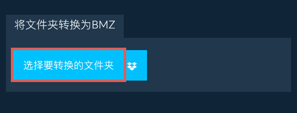 将文件夹转换为BMZ