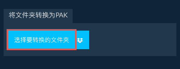 将文件夹转换为PAK