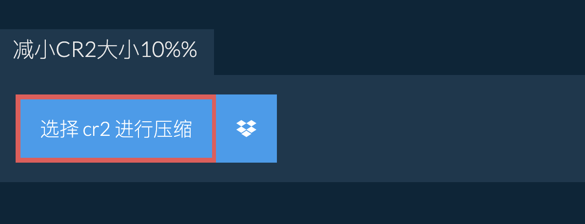 减小cr2大小10%%