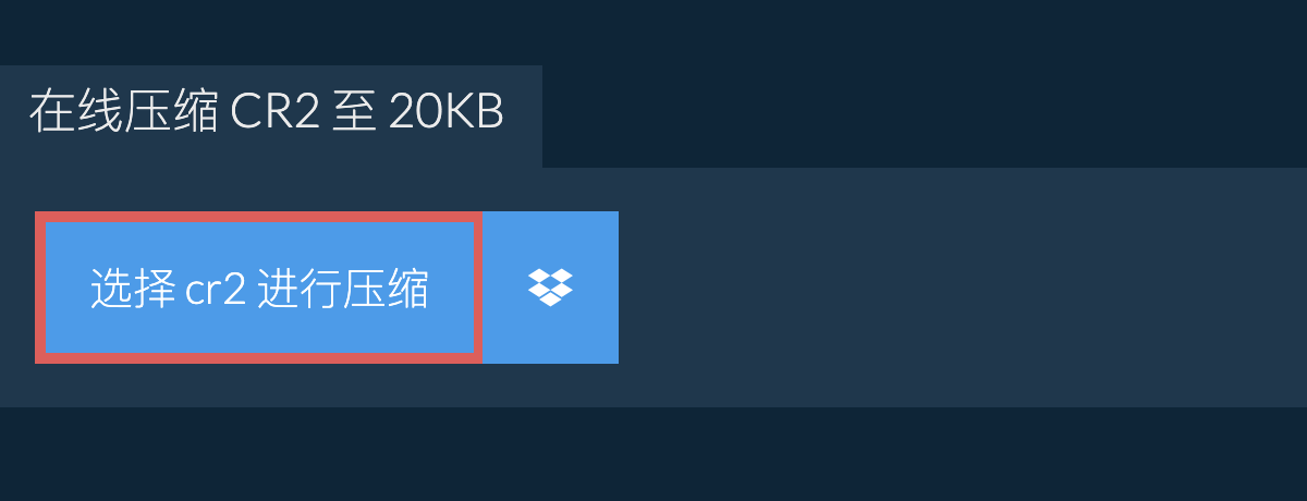 在线压缩 cr2 至 20KB