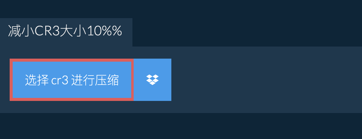 减小cr3大小10%%