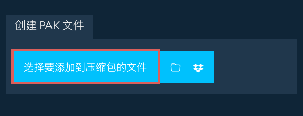 1. 创建 PAK 文件