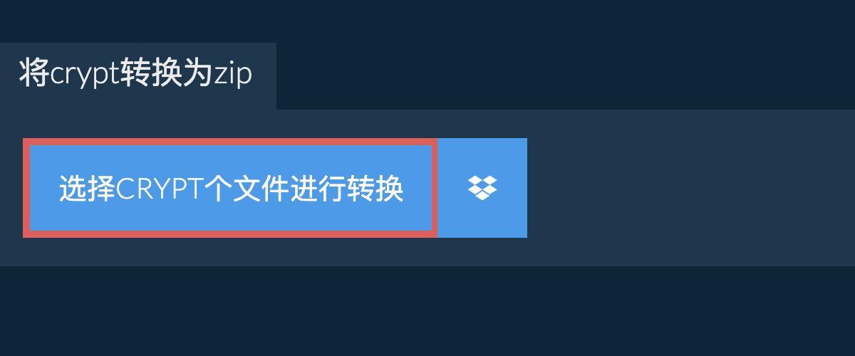 将crypt转换为zip