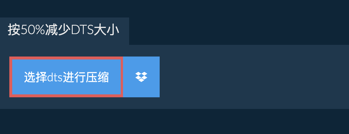 按50%减少dts大小